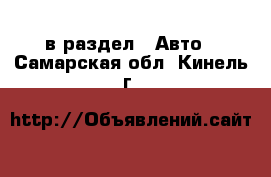  в раздел : Авто . Самарская обл.,Кинель г.